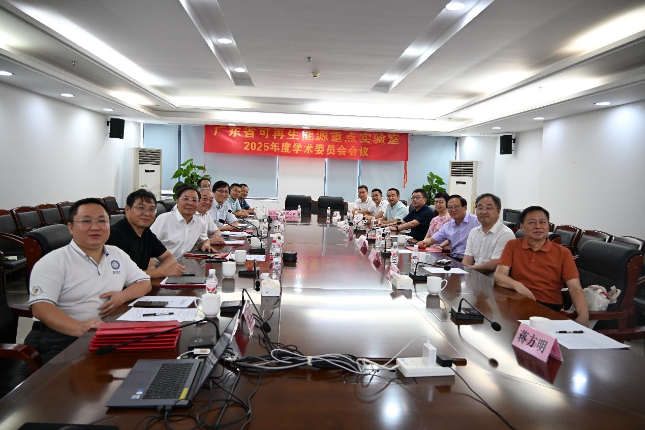 ?广东省可再生能源重点实验室召开2025年度学术委员会会议